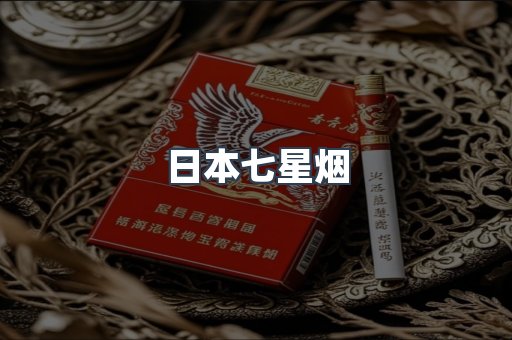 日本香烟系列